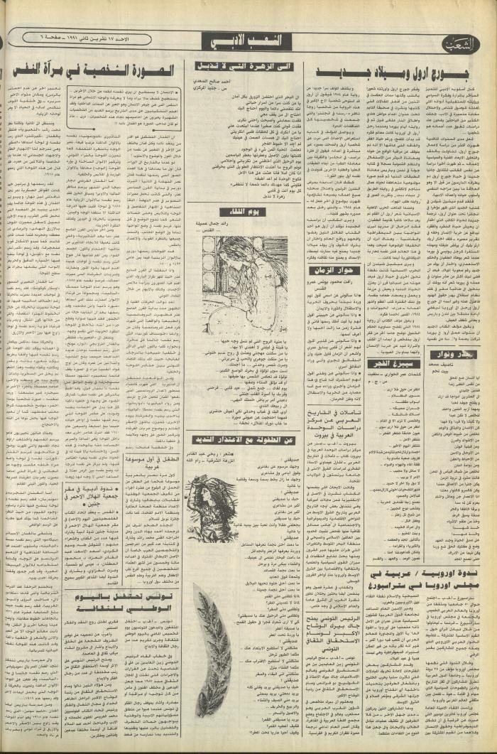 العدد 6276 من جريدة الشعب، 17 تشرين الثاني 1991
