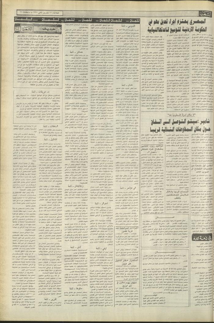 العدد 6272 من جريدة الشعب، 12 تشرين الثاني 1991
