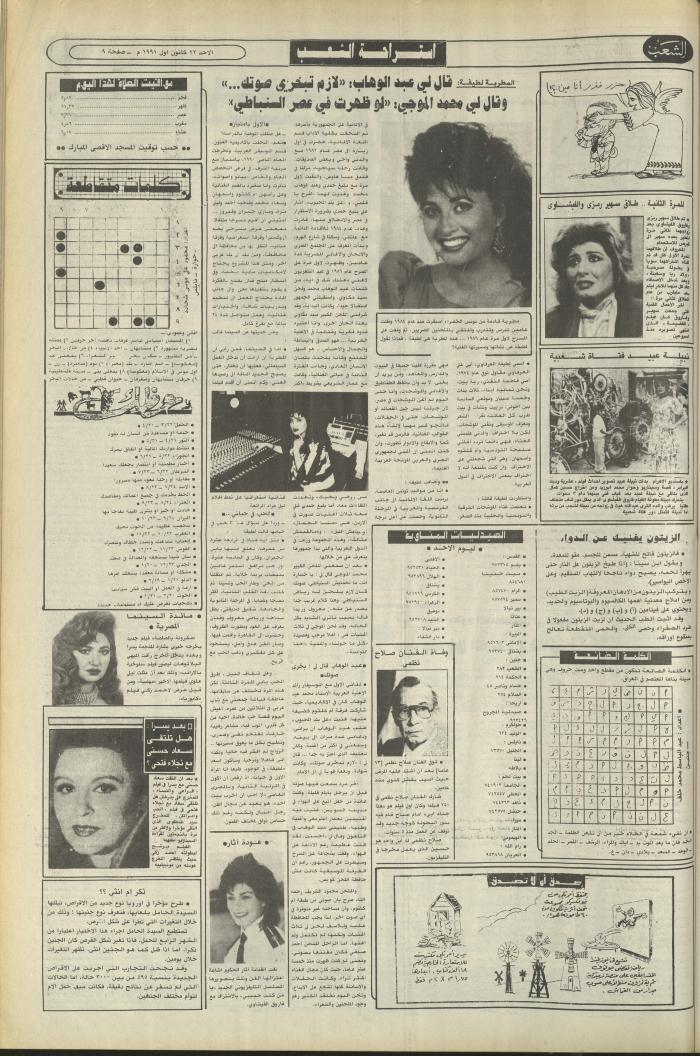 العدد 6283 من جريدة الشعب، 22 كانون الأول 1991
