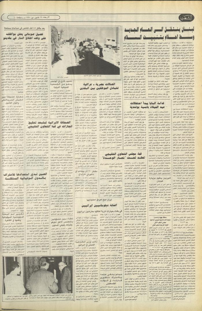 العدد 6286 من جريدة الشعب، 25 كانون الأول 1991
