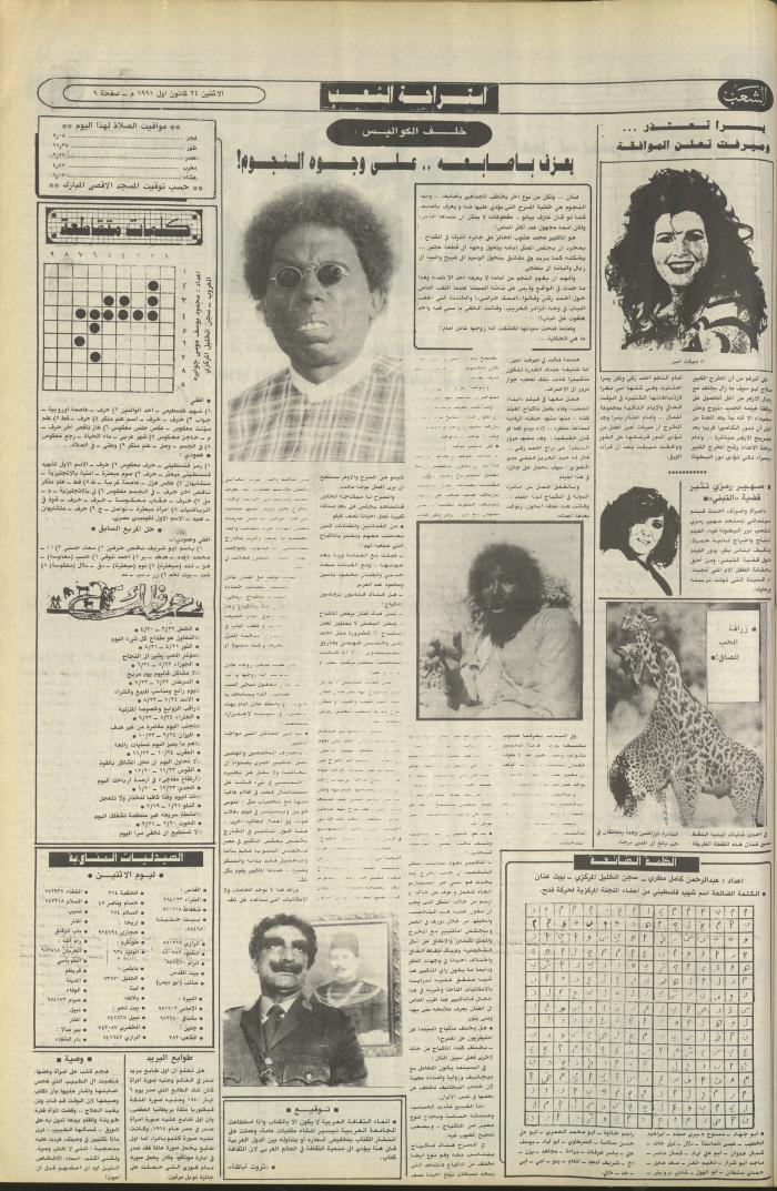 العدد 6283 من جريدة الشعب، 23 كانون الأول 1991
