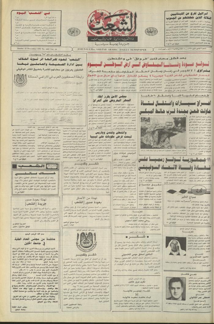 العدد 6283 من جريدة الشعب، 22 كانون الأول 1991
