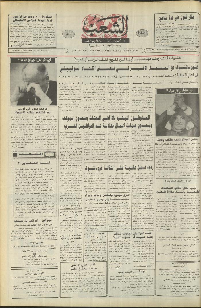 العدد 6287 من جريدة الشعب، 26 كانون الأول 1991
