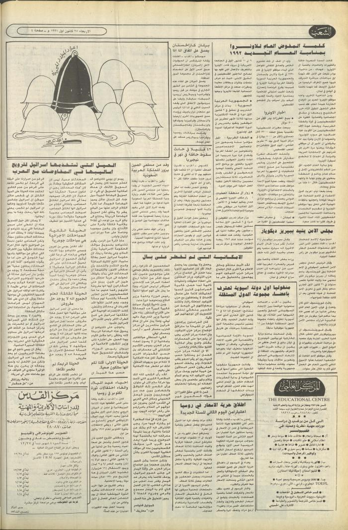 العدد 6286 من جريدة الشعب، 25 كانون الأول 1991
