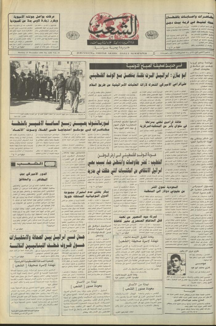 العدد 6283 من جريدة الشعب، 23 كانون الأول 1991
