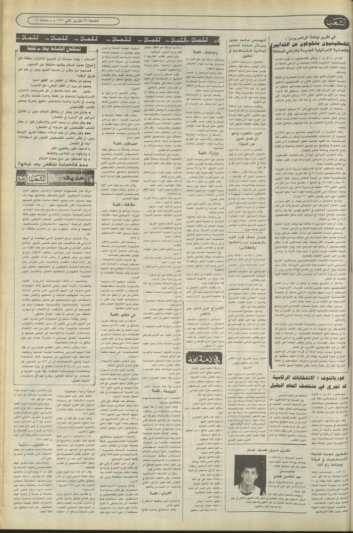 العدد 6281 من جريدة الشعب، 22 تشرين الثاني 1991
