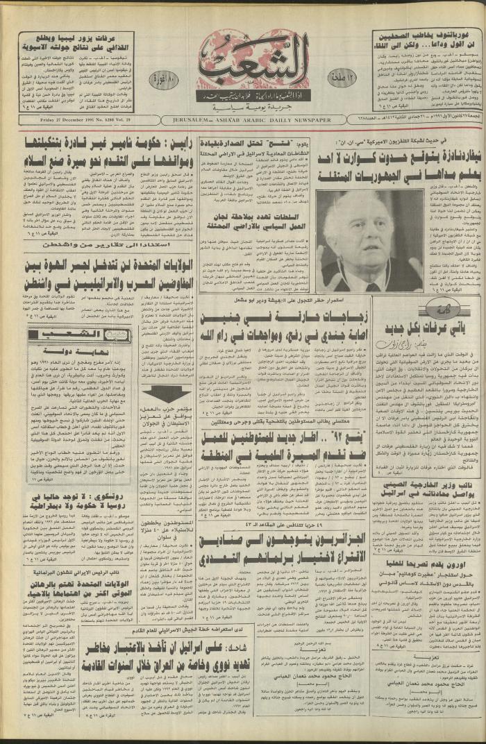 العدد 6288 من جريدة الشعب، 27 كانون الأول 1991
