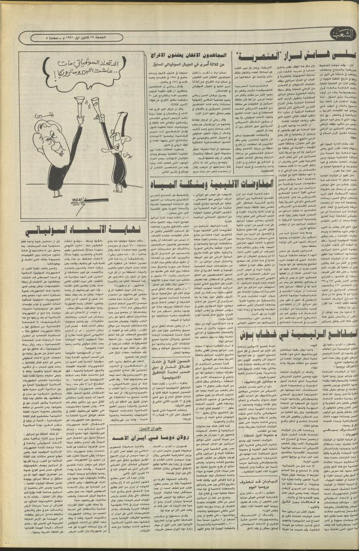 العدد 6288 من جريدة الشعب، 27 كانون الأول 1991
