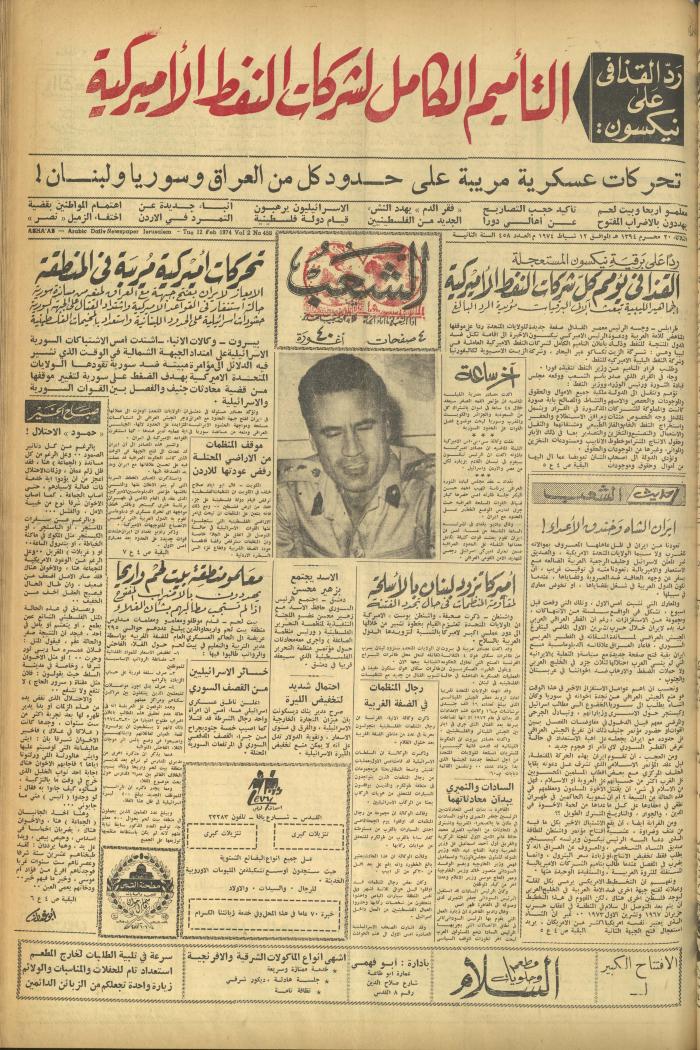 العدد  458 من جريدة الشعب، 12 شباط 1974
