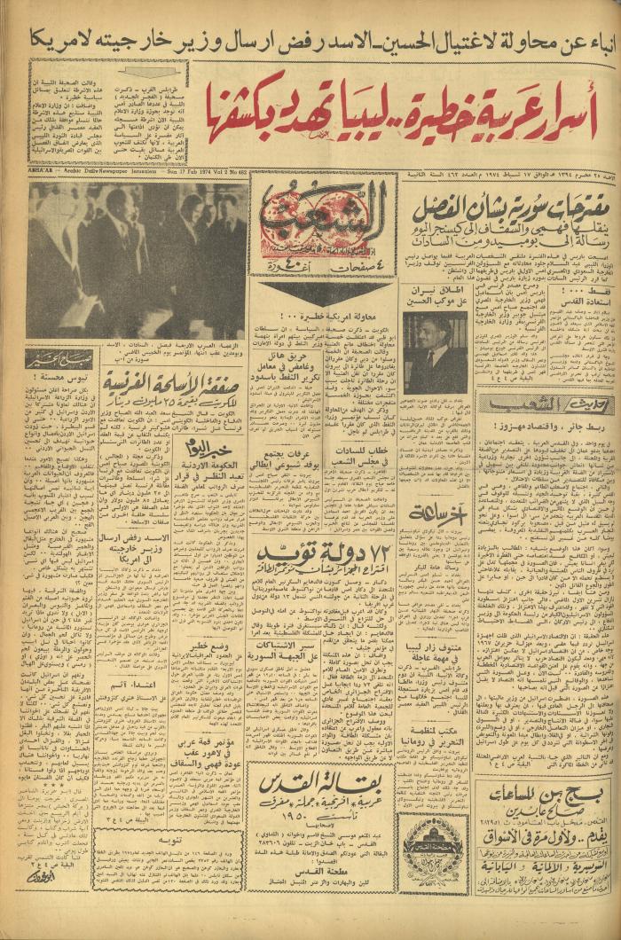 العدد 462 من جريدة الشعب، 17 شباط 1974
