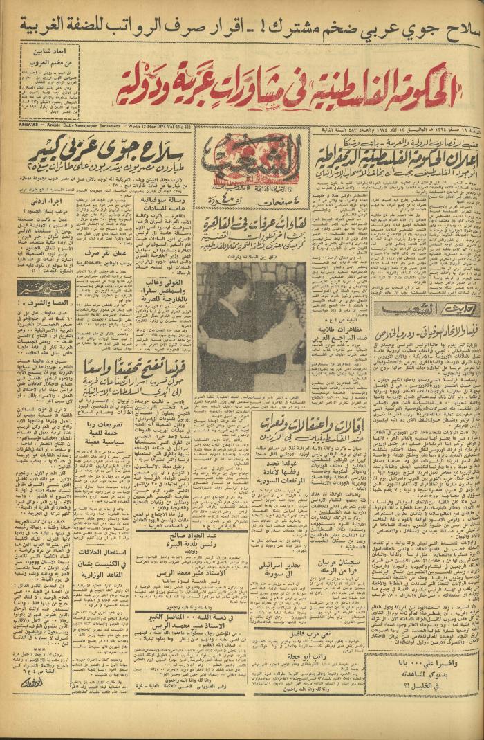 العدد 473 من جريدة الشعب، 1 آذار 1974
