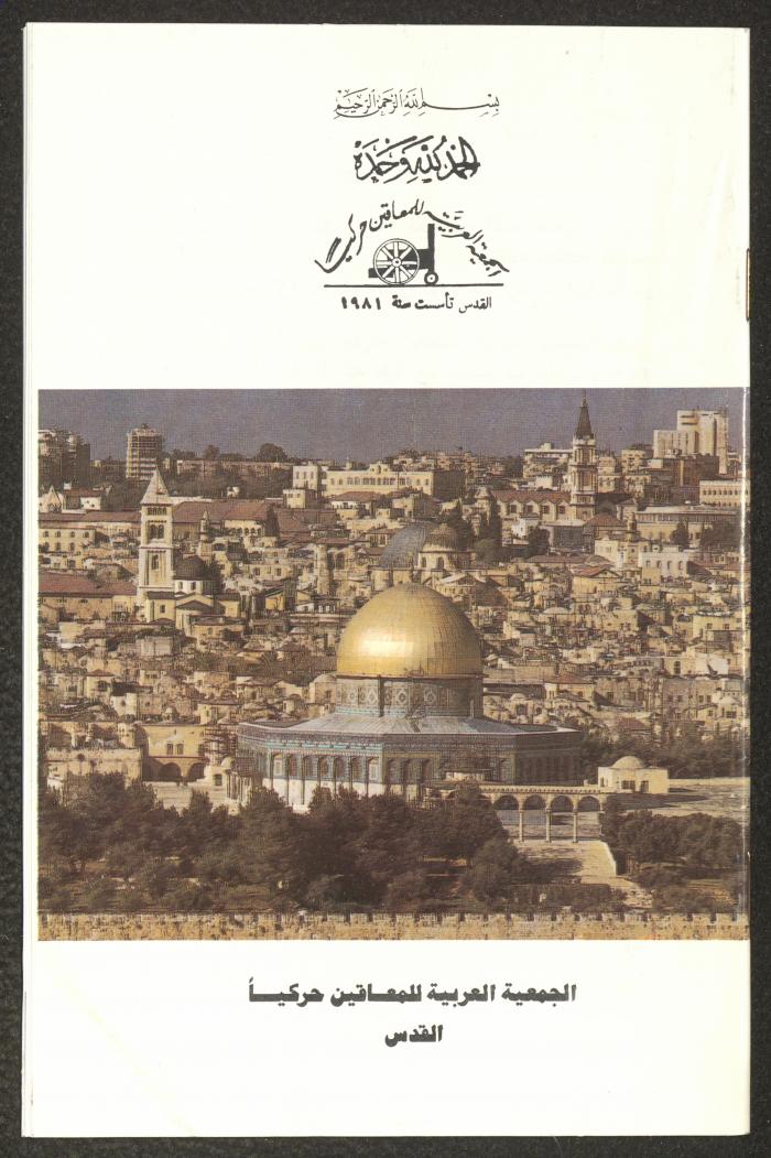 دليل الجمعية العربية للمعاقين حركياً، القدس، 15 تشرين الثاني 1989