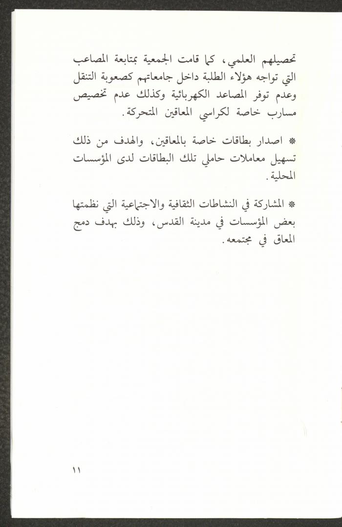دليل الجمعية العربية للمعاقين حركياً، القدس، 15 تشرين الثاني 1989