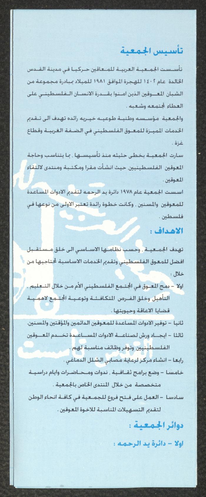نشرة تعريفية صادرة عن الجمعية العربية للمعاقين حركياً في القدس 