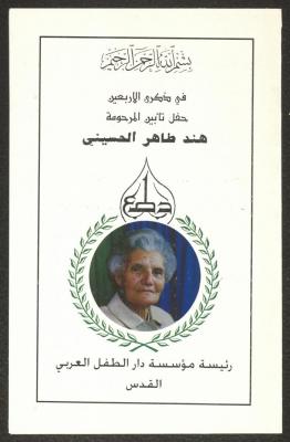 دعوة صادرة عن اللجنة التحضيرية لحفل تأبين هند الحسيني، القدس، 1994 
