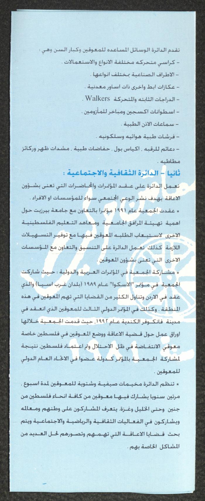 نشرة تعريفية صادرة عن الجمعية العربية للمعاقين حركياً في القدس 