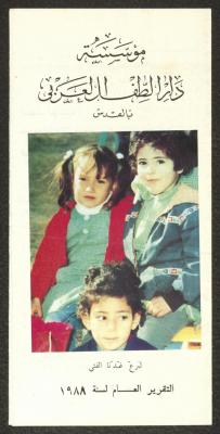 التقرير العام الصادر عن مؤسسة دار الطفل العربي، القدس، 1988 