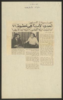 "أنور نسيبة "للدستور" الحدود الآمنة هي خطوط 47"، قصاصة من صحيفة الدستور، 11 كانون الأول 1979 