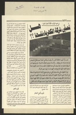 "هل تصفي شركة الكهرباء نفسها؟"، قصاصة من مجلة العودة، العدد 94، 19 حزيران 1986 