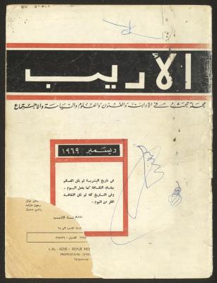 Part 12 of al-Adib Magazine, December 1969