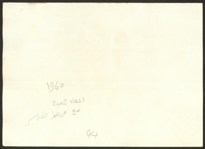محافظ القدس وأعضاء جمعية الملجأ الخيري الأرثوذكسي العربي، مطلع ستينيات القرن العشرين