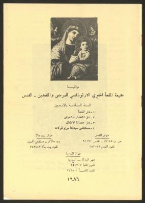 The Budget of the Orthodox Charitable Refuge for the Sick and the Disabled, Jerusalem, 1986
