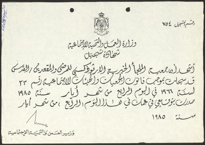 شهادة تسجيل لجمعية الملجأ الخيري الأرثوذكسي للمرضى والمقعدين، 4 أيار 1985