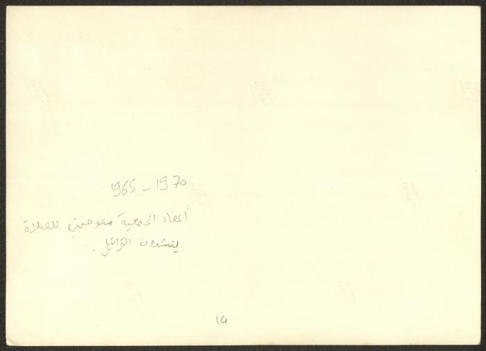 أعضاء جمعية الملجأ الخيري الأرثوذكسي العربي، 1965-70