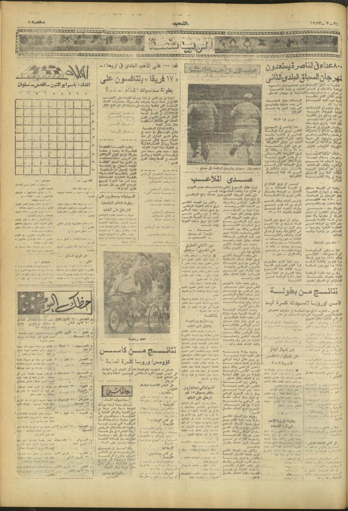 العدد 3214 من جريدة الشعب، 24 شباط 1983

