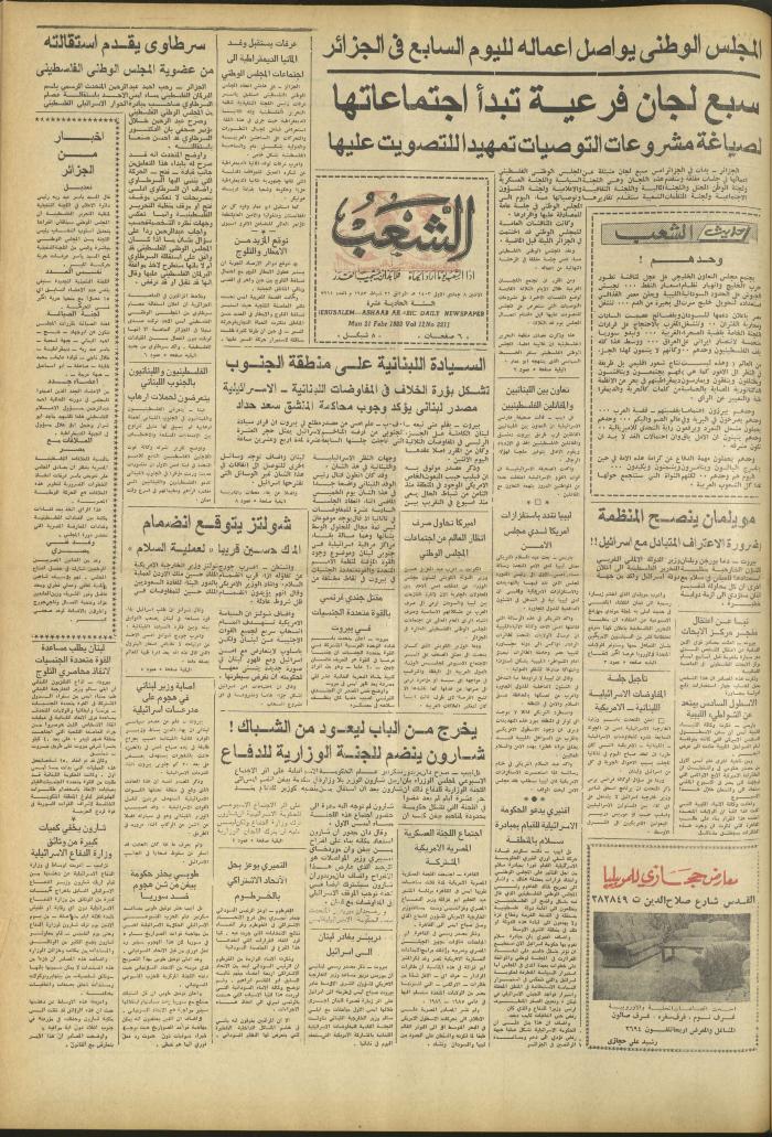 العدد 3211 من جريدة الشعب، 21 شباط 1983

