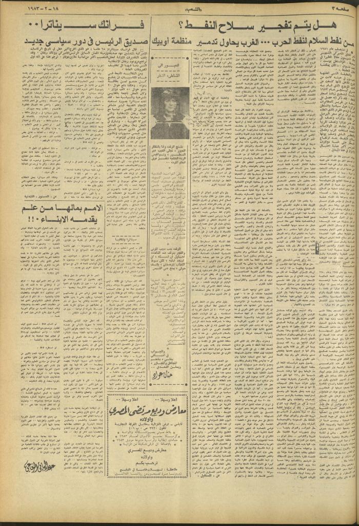 العدد 3209 من جريدة الشعب، 18 شباط 1983
