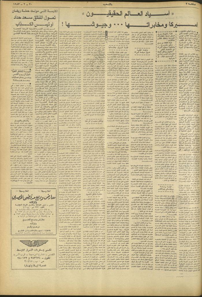 العدد 3210 من جريدة الشعب، 20 شباط 1983
