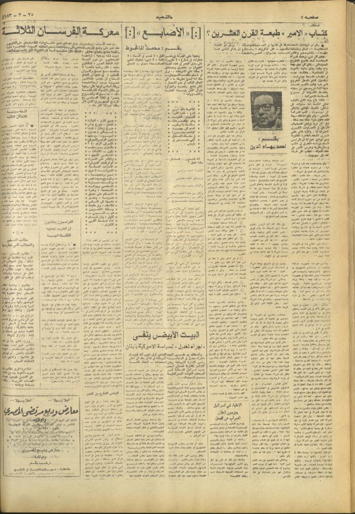 العدد 3215 من جريدة الشعب، 25 شباط 1983
