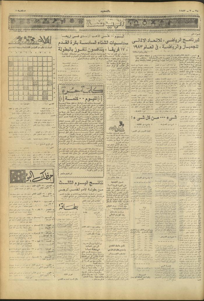 العدد 3215 من جريدة الشعب، 25 شباط 1983
