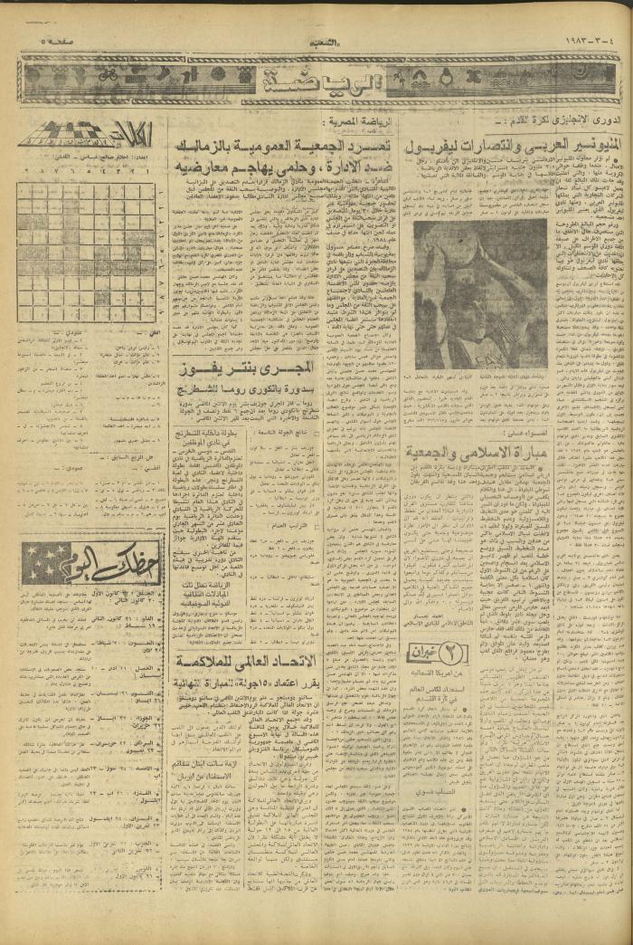 العدد 3221 من جريدة الشعب، 4 آذار 1983
