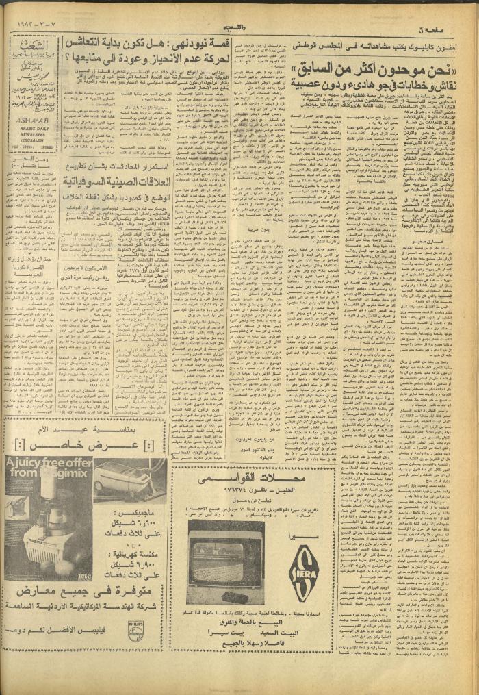العدد 3222 من جريدة الشعب، 7 آذار 1983
