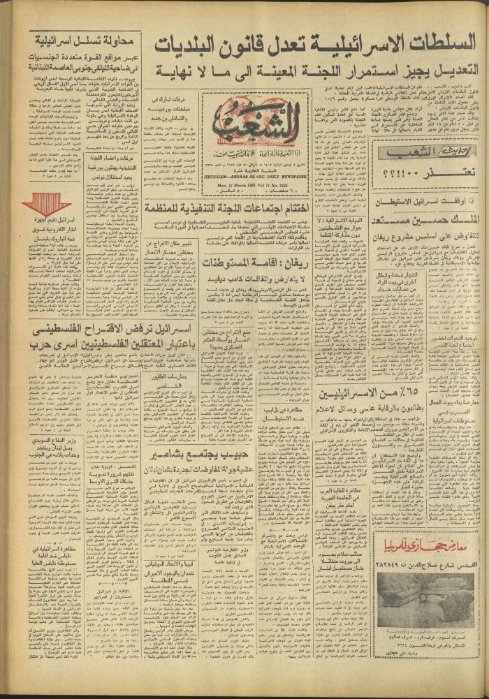 العدد 3235 من جريدة الشعب، 21 آذار 1983
