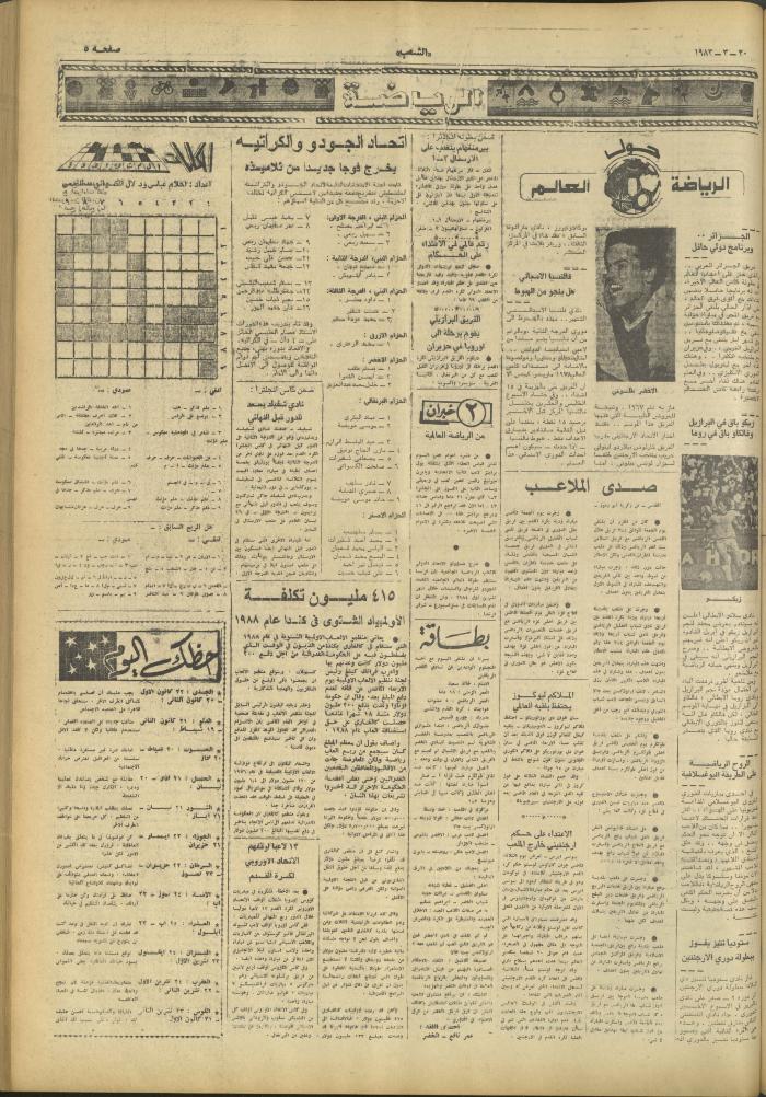 العدد 3234 من جريدة الشعب، 20 آذار 1983
