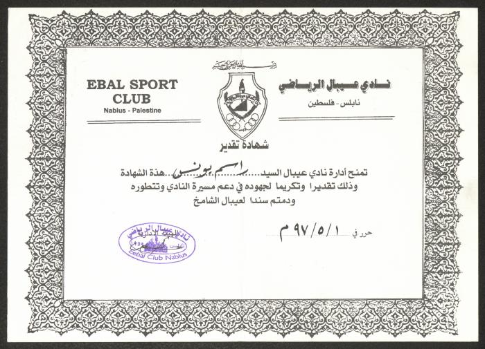 "An Appreciation Certificate" from the Ebal Sport Club to Rasim Yunis, Nablus, 1 May 1997