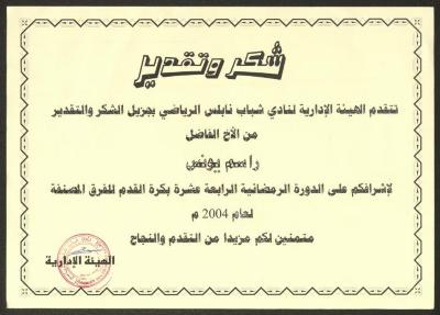 "An Appreciation Certificate" from the Nablus Sports Youth Club to Rasim Yunis, Nablus, 2004