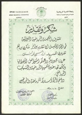"An Appreciation Certificate" from the Sport Club League to Rasim Yunis, Hebron, 4 January 1995
