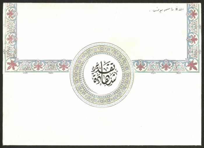 "An Appreciation Certificate" from the Ministry of Youth and Sports to Rasim Yunis, Qalqilya, 11 September 1999