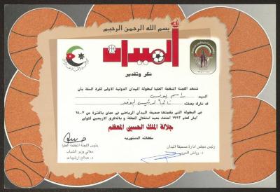 "An Appreciation Certificate" from al-Maidan Newspaper and the Ministry of Youth to Rasim Yunis, Amman, May 1993
