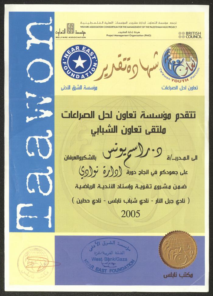 "A Certificate of Appreciation" from the Welfare Association to Rasim Yunis, Nablus, 2005