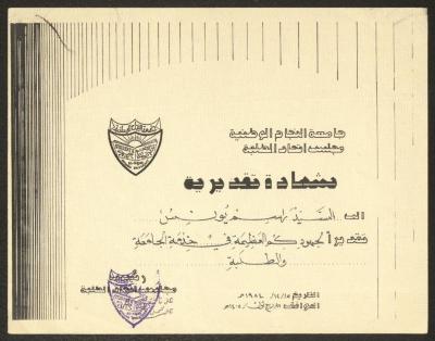 "An Appreciation Certificate" from an-Najah University to Rasim Yunis, Nablus, 15 December 1984