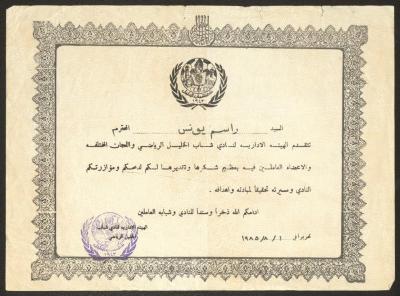 "An Appreciation Certificate" from the Shabab al-Khalil Sports Club to Rasim Yunis, Hebron, 1 August 1985
