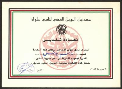 "An Appreciation Certificate" from the Silwan Sports Club to Rasim Yunis, Jerusalem, 6 October 1992