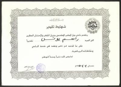 "An Appreciation Certificate" from the Jabal al-Mukaber Club to Rasim Yunis, Jerusalem, 2 February 1995
