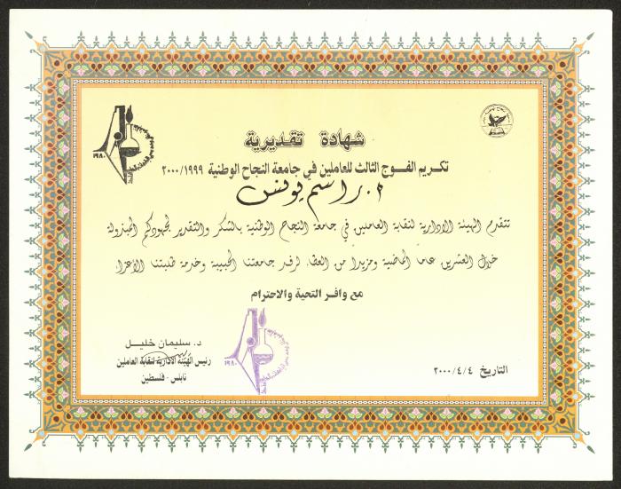 An Appreciation Certificate from an-Najah University Workers Union to Rasim Yunis, Nablus, 2000