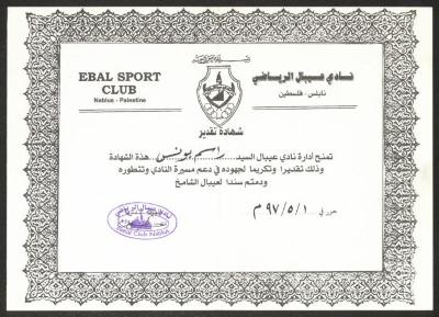 "شهادة تقدير" لراسم يونس صادرة عن نادي عيبال الرياضي، نابلس، 1 أيار 1997